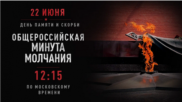 16h9_obshcherossiyskaya_minuta_molchaniya.png