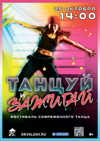 ТАНЦУЙ и ЗАЖИГАЙ