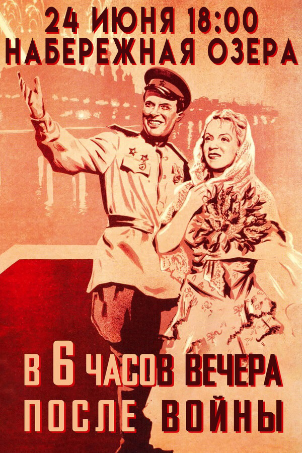 6_chasov_vechera_posle_voyny.jpg