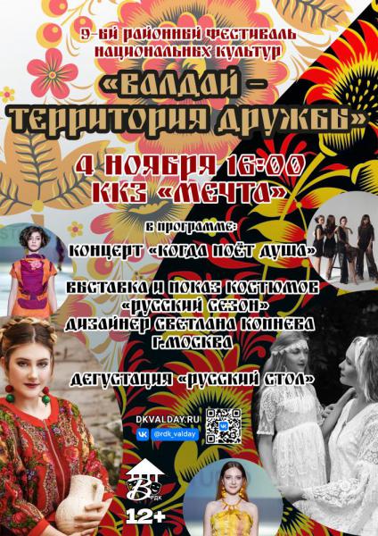 9-й районный фестиваль национальных культур "ВАЛДАЙ — ТЕРРИТОРИЯ ДРУЖБЫ"
