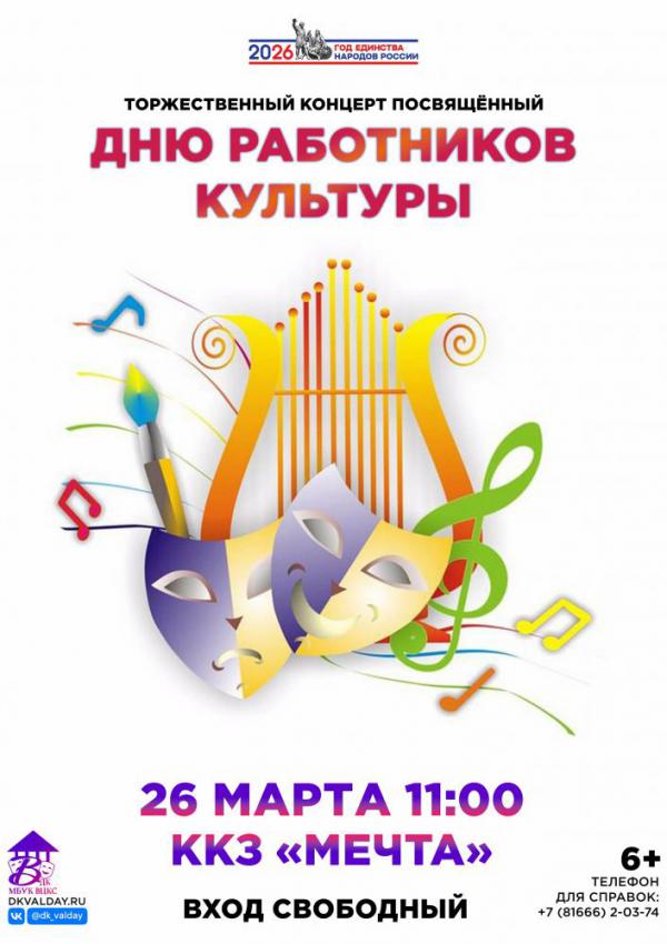 den_rabotnika_kultury_2.jpg