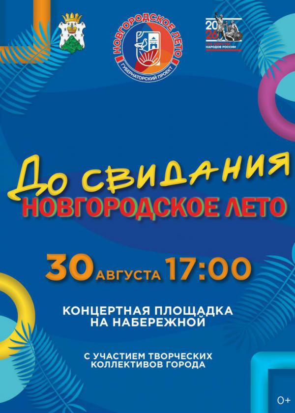 do_svidaniya_novgorodskoe_leto.jpg