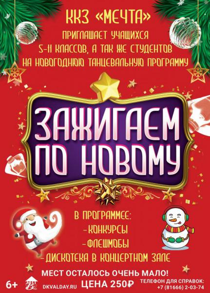 ЗАЖИГАЕМ ПО НОВОМУ