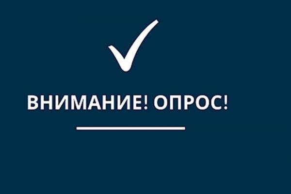ВНИМАНИЕ! ОПРОС!