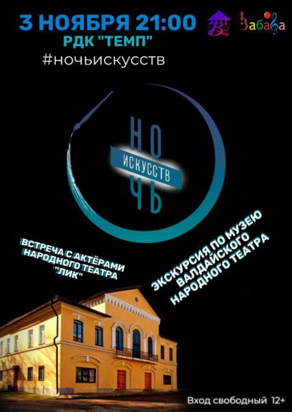 Ночь искусств