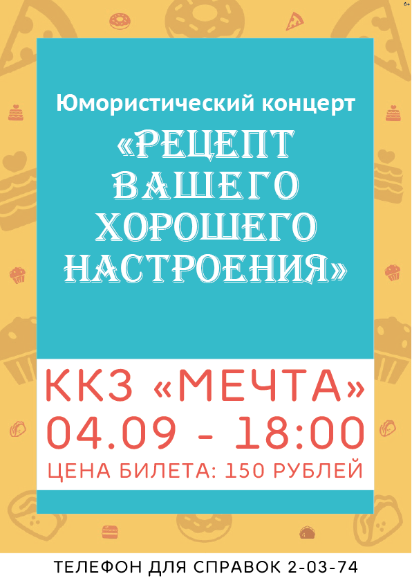 Рецепт хорощего настроения