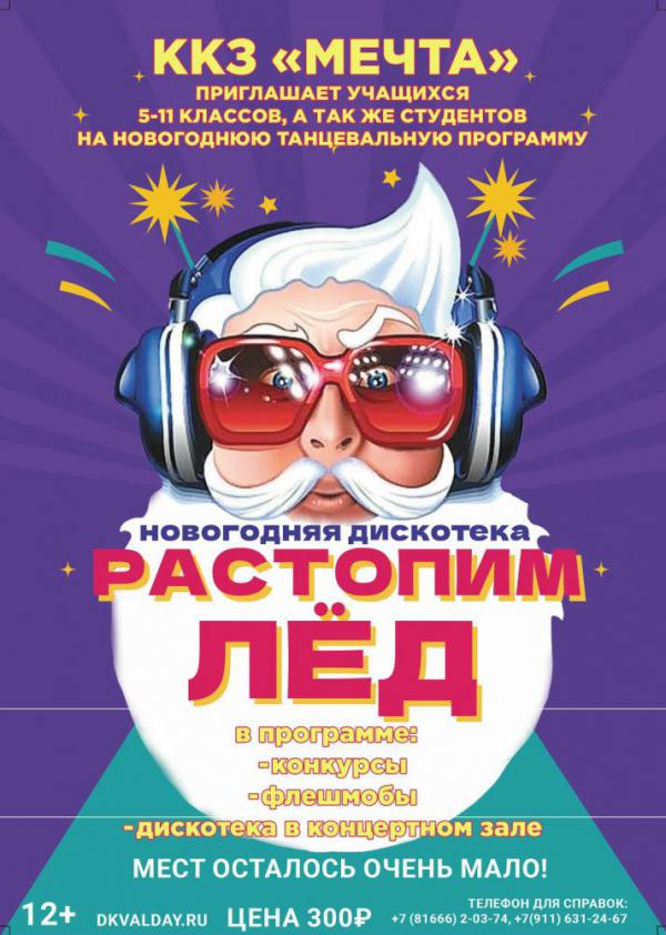 novogodnyaya_diskoteka_rastopim_lyod.jpg